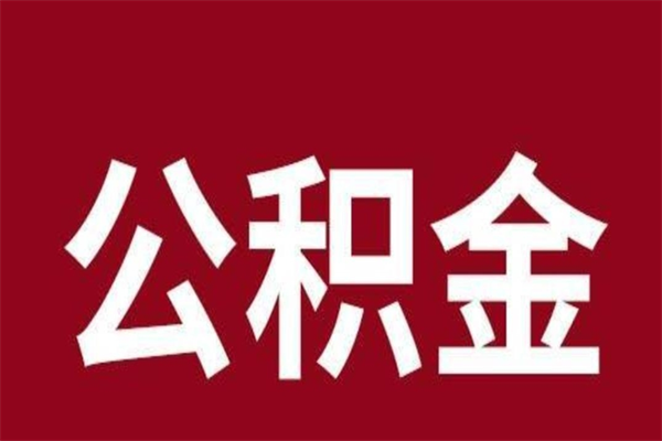 武安离职后多长时间可以取住房公积金（离职多久住房公积金可以提取）