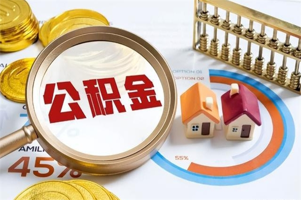 武安在职职工取住房公积金的条件（在职人员取住房公积金）