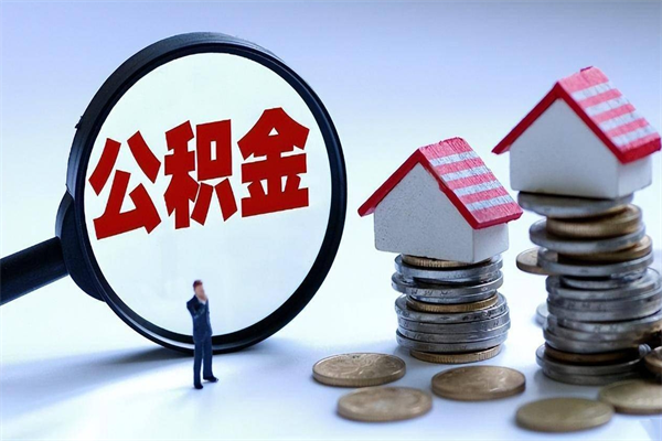 武安辞职后可以领取住房公积金吗（辞职后能领住房公积金吗）