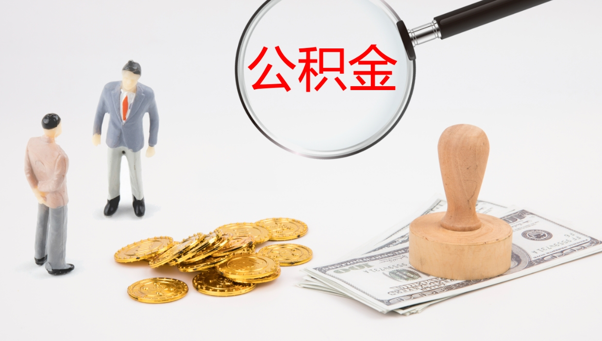 武安公积金封存取出（住房公积金封存后提取）