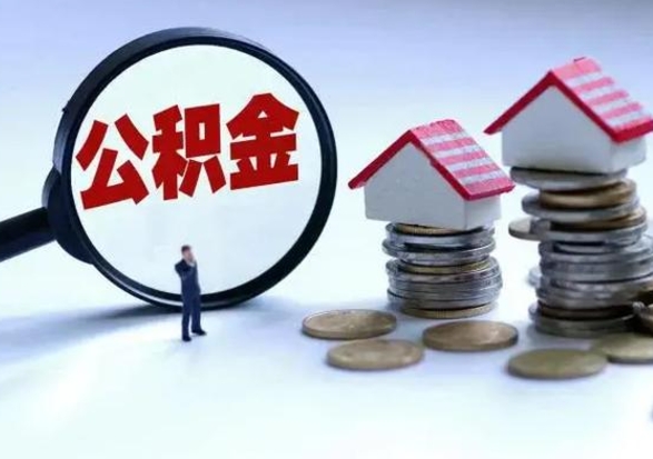 武安公积金离开能提出吗（住房公积金离职可以取吗?）