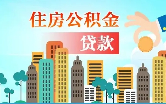 武安公积金如何提（怎样提取住房公基金）