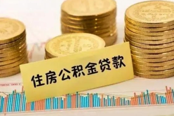 武安公积金能取吗（公积金能取吗?怎么取?）