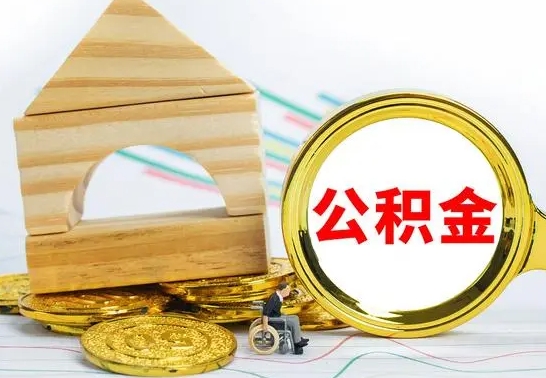 武安离职公积金怎么取（离职取住房公积金怎么取）