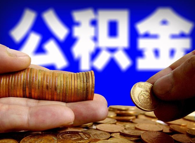 武安在职公积金取（在职公积金提取）